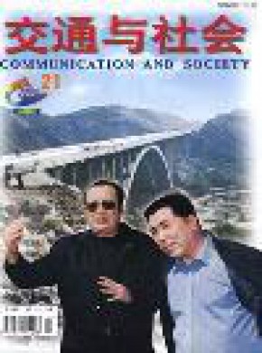 交通与社会期刊